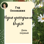 Отдых. Год осознания. Неделя 11. 