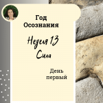 Сила. Год осознания. Неделя 13. 