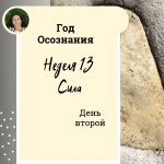  Год осознания. Неделя 13. 