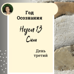  Год осознания. Неделя 13. 