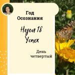 Успех. Год осознания. Неделя 18. 