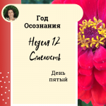 Смелость. Год осознания. Неделя 12. 