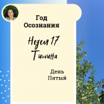 Год осознания. Неделя 17.