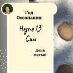 Год осознания. Неделя 13. 