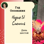  Год осознания. Неделя 12. 