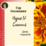 Смелость. Год осознания. Неделя 12. 