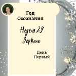 Зеркало. Год осознания. Неделя 29.