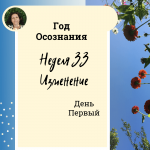 Изменение. Год осознания. Неделя 33.