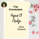 Год осознания. Неделя 19. Правда.