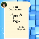 Разум. Год осознания. Неделя 21.