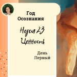 Ценность. Год осознания. Неделя 23.