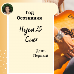 Смех. Год осознания. Неделя 25.