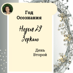  Год осознания. Неделя 29.