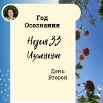 Год осознания. Неделя 33.