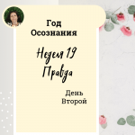 Год осознания. Неделя 19. Правда.