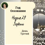 Год осознания. Неделя 29.