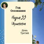 Год осознания. Неделя 33.