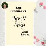 Год осознания. Неделя 19. 