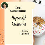  Год осознания. Неделя 23.