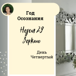 Зеркало. Год осознания. Неделя 29.