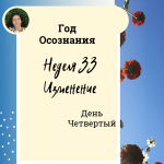 Изменение. Год осознания. Неделя 33.