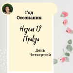 Год осознания. Неделя 19. 