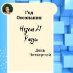 Разум. Год осознания. Неделя 21.