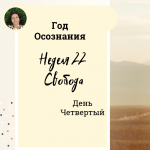 Свобода. Год осознания. Неделя 22.