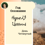 Ценность. Год осознания. Неделя 23.