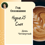 Смех. Год осознания. Неделя 25.