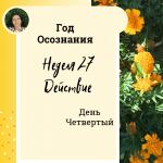 Действие. Год осознания. Неделя 27.