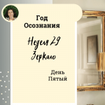 Год осознания. Неделя 29.