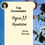 Год осознания. Неделя 33.