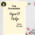 Год осознания. Неделя 19. 