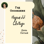  Год осознания. Неделя 22.