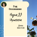  Год осознания. Неделя 33.