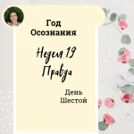 Год осознания. Неделя 19.