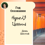 Год осознания. Неделя 23.