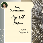 Зеркало. Год осознания. Неделя 29.