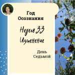 Изменение. Год осознания. Неделя 33.