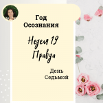 Год осознания. Неделя 19. Правда.