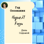 Разум. Год осознания. Неделя 21.