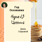 Ценность. Год осознания. Неделя 23.