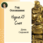 Смех. Год осознания. Неделя 25.