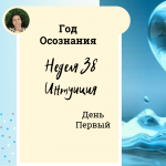 Интуиция. Год осознания. Неделя 38.