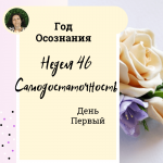 Самодостаточность. Год осознания. Неделя 46.