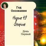 Энергия. Год осознания. Неделя 49.