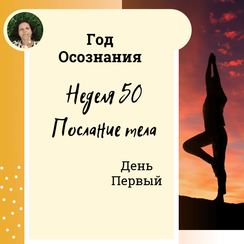 Послание телу. Послание своему телу. Год осознанности. Послание своему телу примеры. Неделя осознания себя