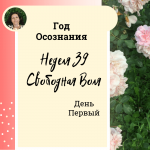 Свободная Воля. Год осознания. Неделя 39.