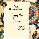  Год осознания. Неделя 52.